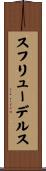 スフリューデルス Scroll