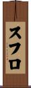 スフロ Scroll