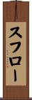 スフロー Scroll