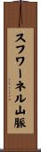 スフワーネル山脈 Scroll