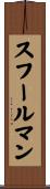 スフールマン Scroll