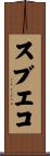 スブエコ Scroll