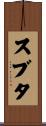 Sveta Scroll