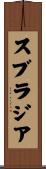 スブラジア Scroll