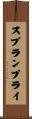 スブランプライ Scroll