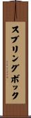 スブリングボック Scroll