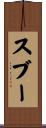 スブー Scroll