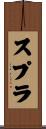スプラ Scroll