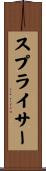 スプライサー Scroll