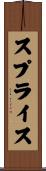 スプライス Scroll