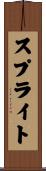 スプライト Scroll