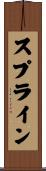 スプライン Scroll