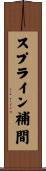 スプライン補間 Scroll