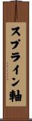 スプライン軸 Scroll