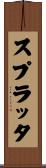 スプラッタ Scroll