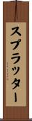 スプラッター Scroll