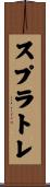 スプラトレ Scroll