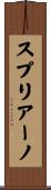 スプリアーノ Scroll