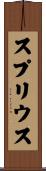スプリウス Scroll