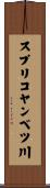 スプリコヤンベツ川 Scroll