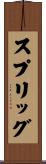 スプリッグ Scroll