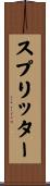 スプリッター Scroll