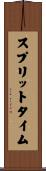 スプリットタイム Scroll