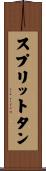 スプリットタン Scroll