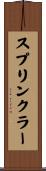 スプリンクラー Scroll