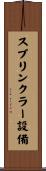 スプリンクラー設備 Scroll