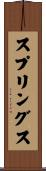 スプリングス Scroll