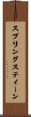 スプリングスティーン Scroll