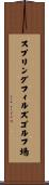 スプリングフィルズゴルフ場 Scroll