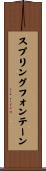スプリングフォンテーン Scroll