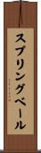 スプリングベール Scroll
