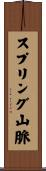 スプリング山脈 Scroll