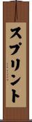 スプリント Scroll