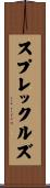スプレックルズ Scroll