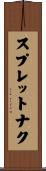 スプレットナク Scroll