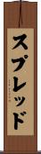 スプレッド Scroll