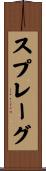 スプレーグ Scroll