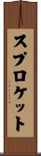 スプロケット Scroll