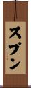 スプン Scroll