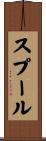 スプール Scroll