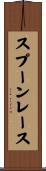 スプーン・レース Scroll