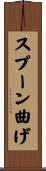 スプーン曲げ Scroll