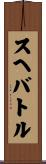 スヘバ・トル Scroll