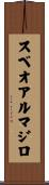 スベオアルマジロ Scroll