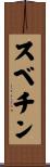 スベチン Scroll