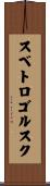 スベトロゴルスク Scroll